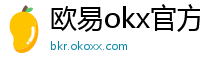 欧易okx官方网站